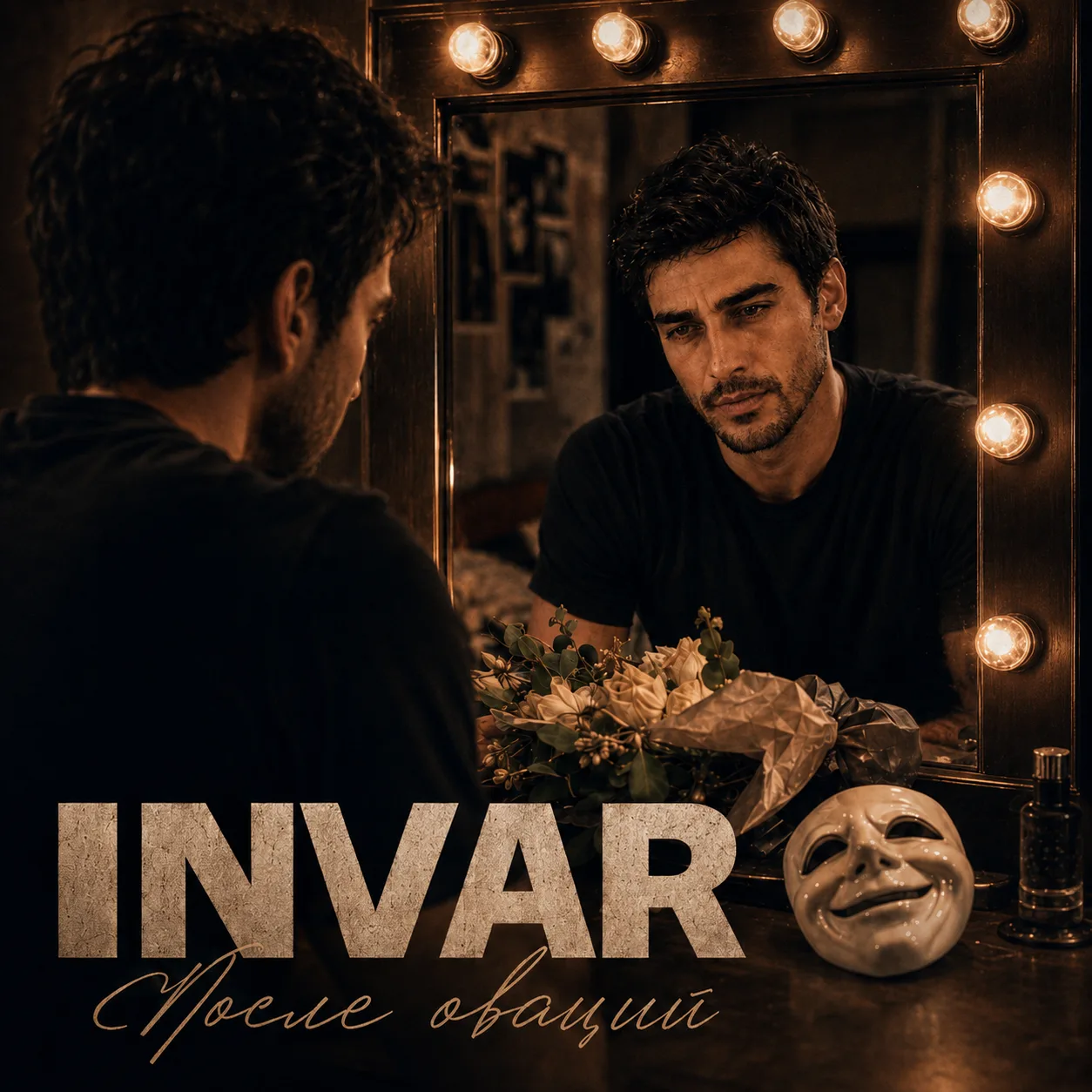 После Оваций - INVAR