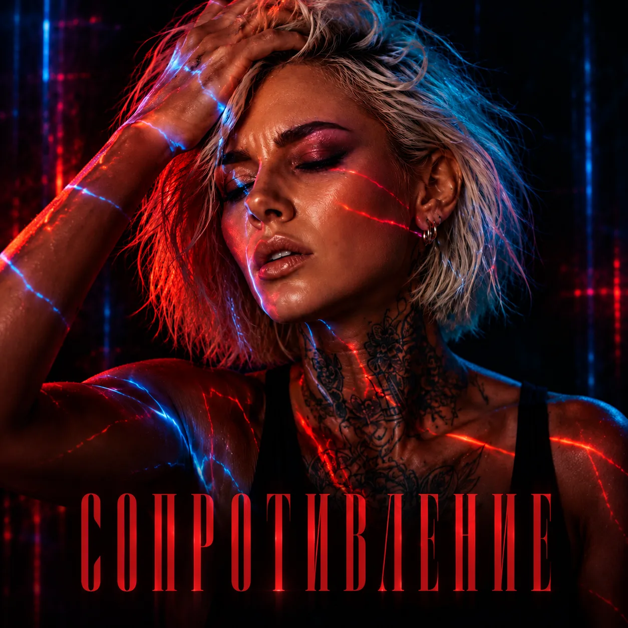 Сопротивление - Айри Неон