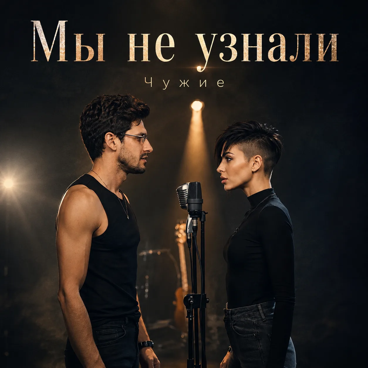 Мы не узнали - Чужие