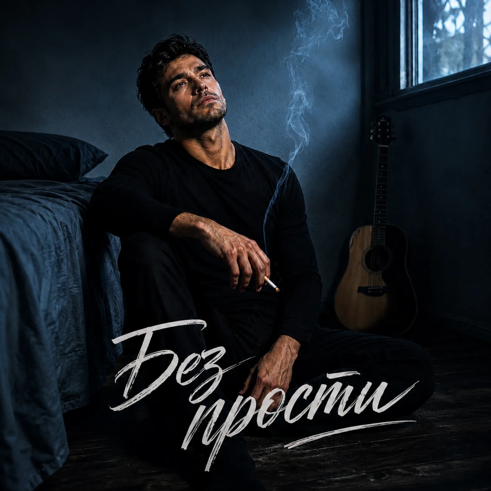Без прости - INVAR