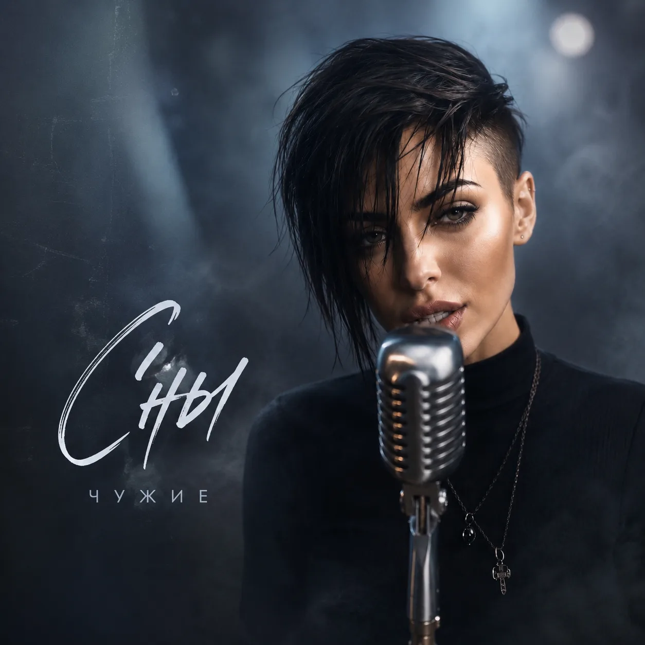 Сны - Чужие